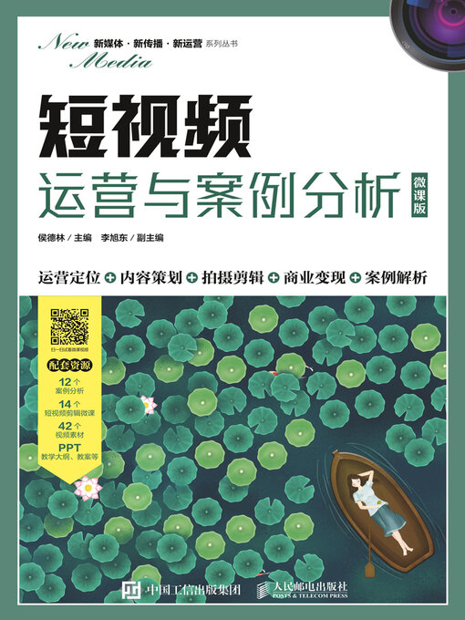 Cover image for 短视频运营与案例分析（微课版）